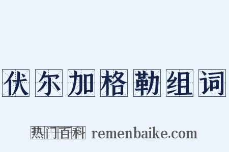 伏尔加格勒组词是什么意思的图片